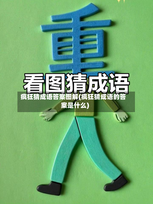 疯狂猜成语答案图解(疯狂猜成语的答案是什么)-第2张图片