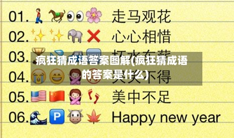 疯狂猜成语答案图解(疯狂猜成语的答案是什么)-第3张图片