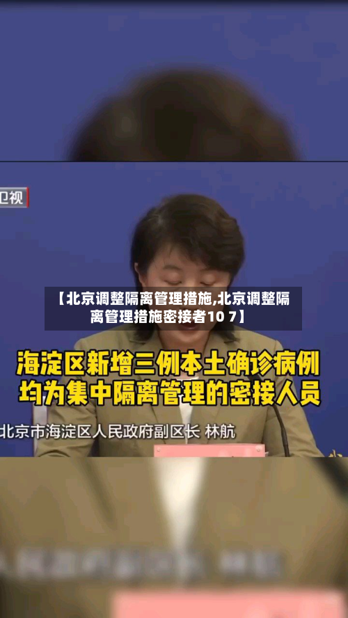 【北京调整隔离管理措施,北京调整隔离管理措施密接者10 7】