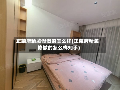 正荣府精装修做的怎么样(正荣府精装修做的怎么样知乎)