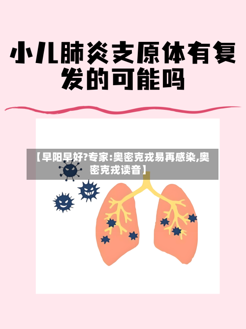 【早阳早好?专家:奥密克戎易再感染,奥密克戎读音】-第2张图片