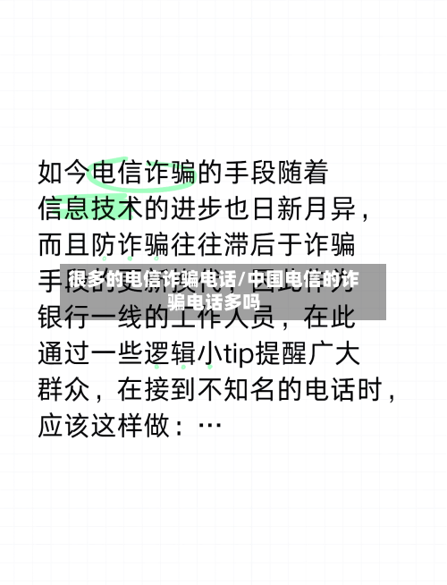 很多的电信诈骗电话/中国电信的诈骗电话多吗