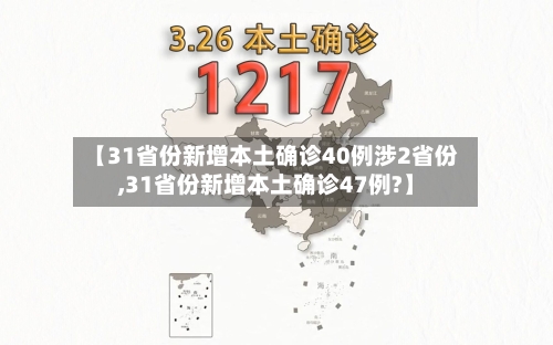 【31省份新增本土确诊40例涉2省份,31省份新增本土确诊47例?】