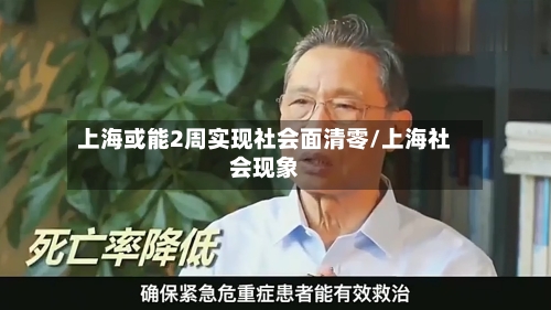 上海或能2周实现社会面清零/上海社会现象-第3张图片