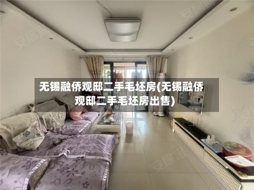 无锡融侨观邸二手毛坯房(无锡融侨观邸二手毛坯房出售)