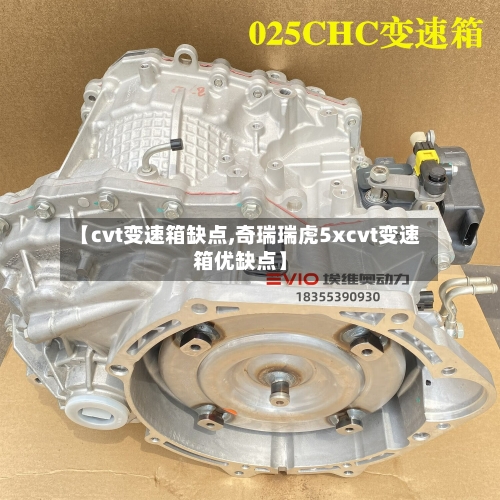 【cvt变速箱缺点,奇瑞瑞虎5xcvt变速箱优缺点】-第2张图片