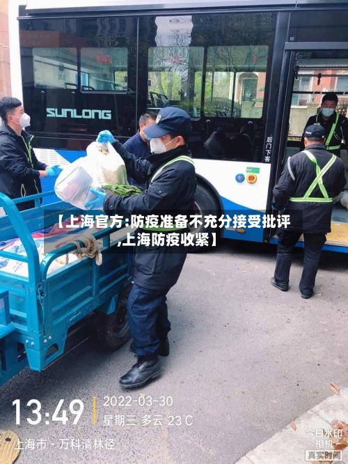 【上海官方:防疫准备不充分接受批评,上海防疫收紧】-第3张图片