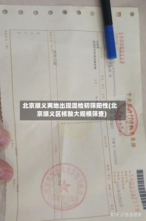 北京顺义两地出现混检初筛阳性(北京顺义区核酸大规模筛查)-第2张图片