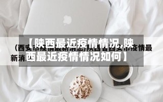 【陕西最近疫情情况,陕西最近疫情情况如何】-第2张图片