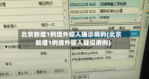 北京新增1例境外输入确诊病例(北京新增1例境外输入疑似病例)