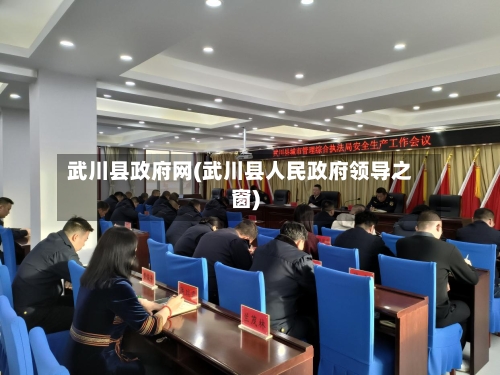 武川县政府网(武川县人民政府领导之窗)-第3张图片