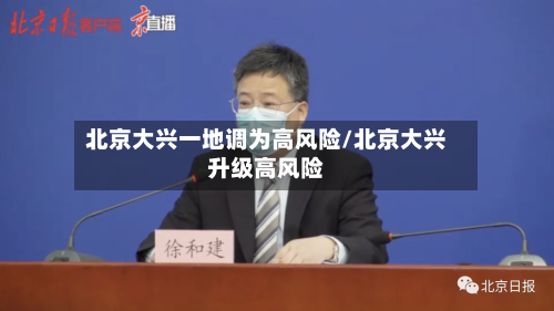 北京大兴一地调为高风险/北京大兴升级高风险