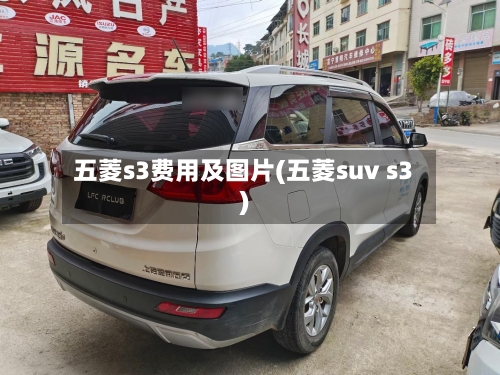五菱s3费用及图片(五菱suv s3)-第2张图片