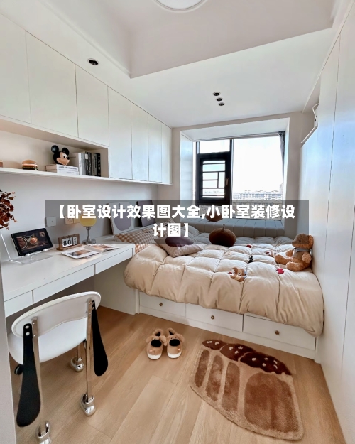 【卧室设计效果图大全,小卧室装修设计图】-第2张图片