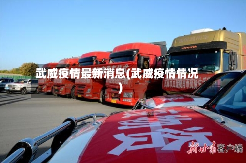 武威疫情最新消息(武威疫情情况)-第2张图片