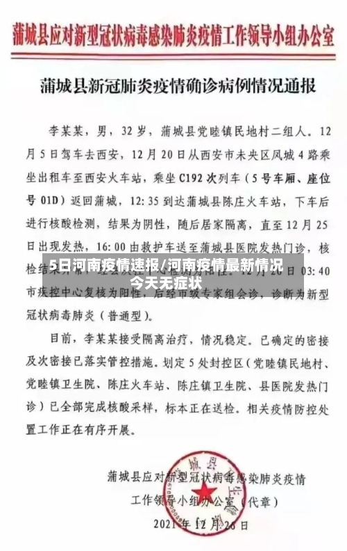 5日河南疫情速报/河南疫情最新情况今天无症状-第2张图片