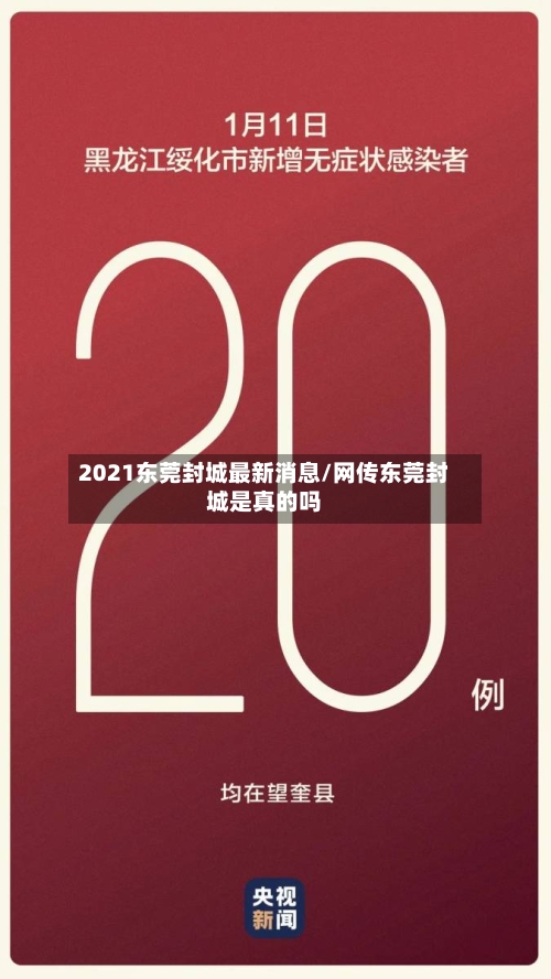 2021东莞封城最新消息/网传东莞封城是真的吗-第3张图片
