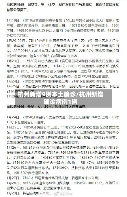 杭州新增9例本土确诊/杭州新增确诊病例1例-第2张图片