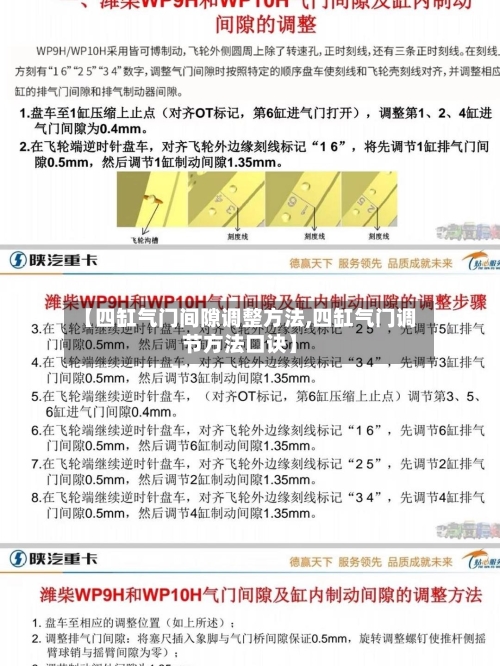 【四缸气门间隙调整方法,四缸气门调节方法口诀】