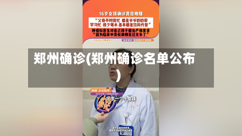 郑州确诊(郑州确诊名单公布)