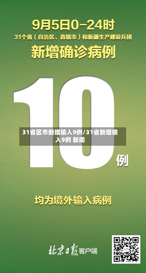 31省区市新增输入9例/31省新增输入9例 新闻-第3张图片