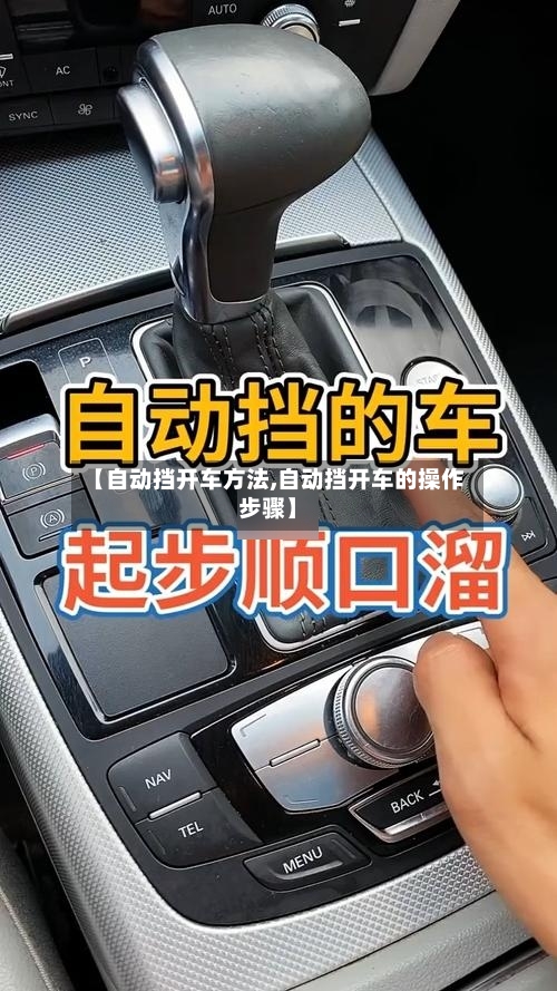 【自动挡开车方法,自动挡开车的操作步骤】-第3张图片
