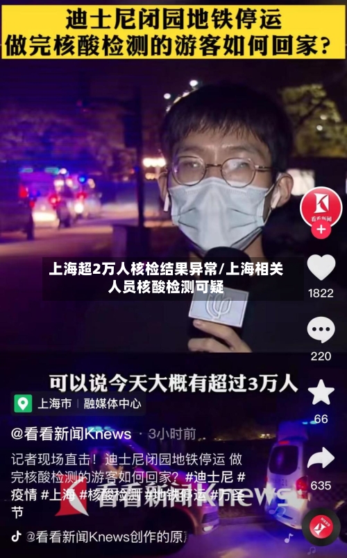上海超2万人核检结果异常/上海相关人员核酸检测可疑-第2张图片