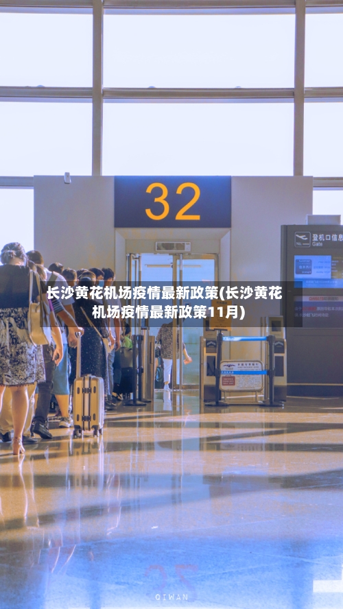长沙黄花机场疫情最新政策(长沙黄花机场疫情最新政策11月)