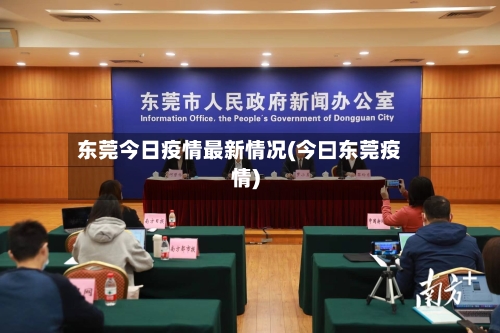 东莞今日疫情最新情况(今曰东莞疫情)
