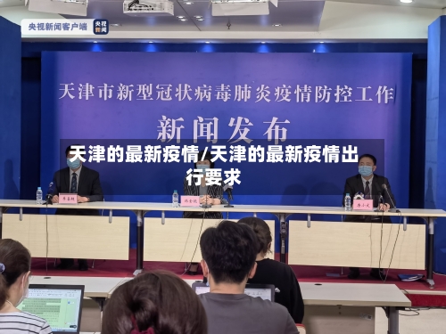 天津的最新疫情/天津的最新疫情出行要求-第2张图片