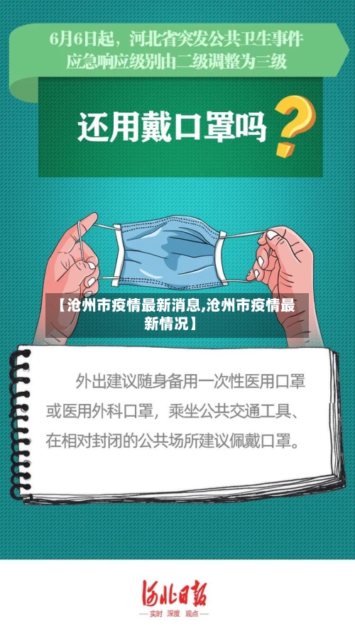 【沧州市疫情最新消息,沧州市疫情最新情况】