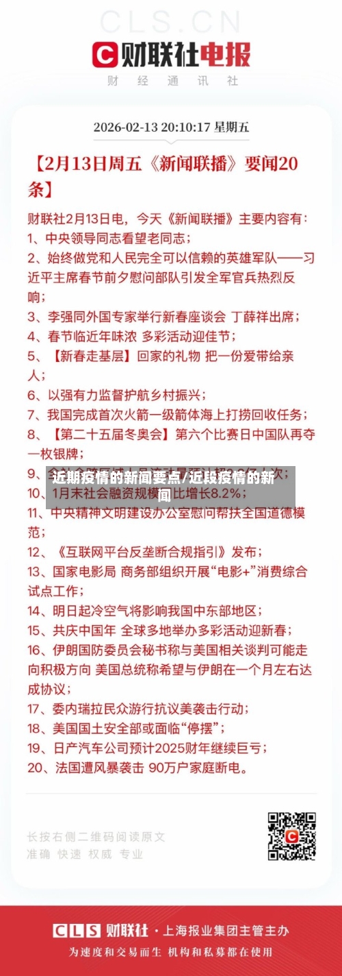 近期疫情的新闻要点/近段疫情的新闻