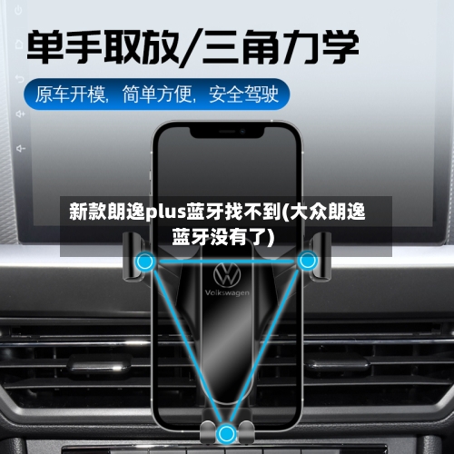 新款朗逸plus蓝牙找不到(大众朗逸蓝牙没有了)