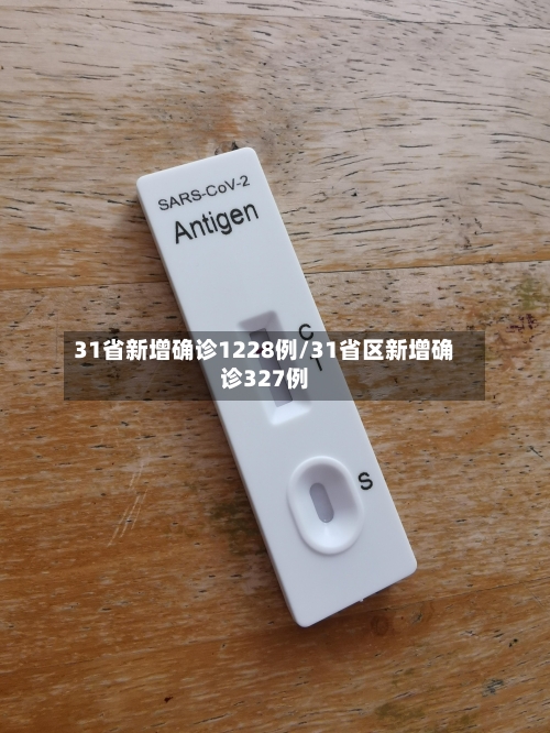 31省新增确诊1228例/31省区新增确诊327例