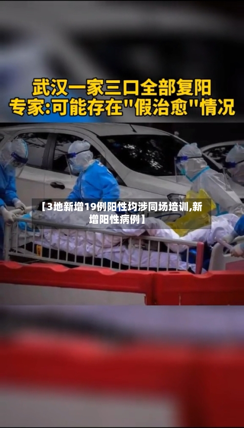 【3地新增19例阳性均涉同场培训,新增阳性病例】