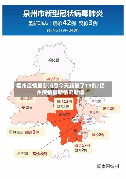 福州疫情最新消息今天新增了15例/福州疫情最新情况新增
