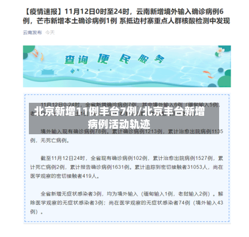 北京新增11例丰台7例/北京丰台新增病例活动轨迹-第2张图片