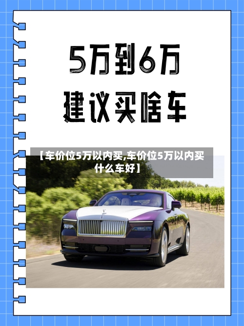 【车价位5万以内买,车价位5万以内买什么车好】