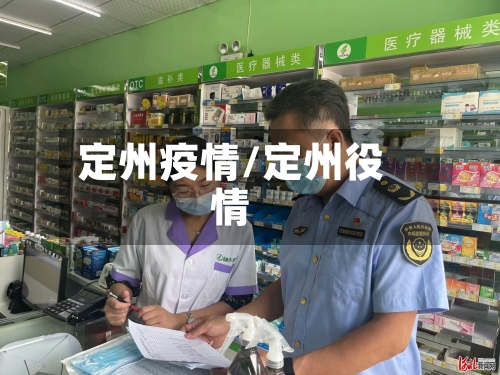 定州疫情/定州役情-第2张图片