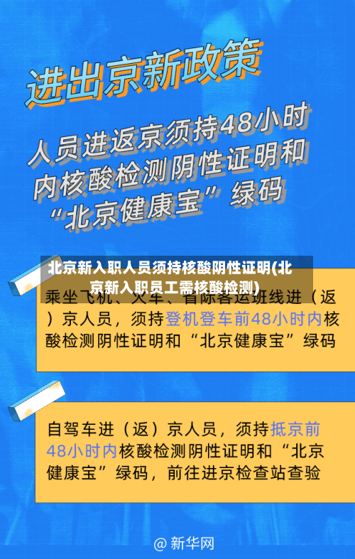 北京新入职人员须持核酸阴性证明(北京新入职员工需核酸检测)-第2张图片