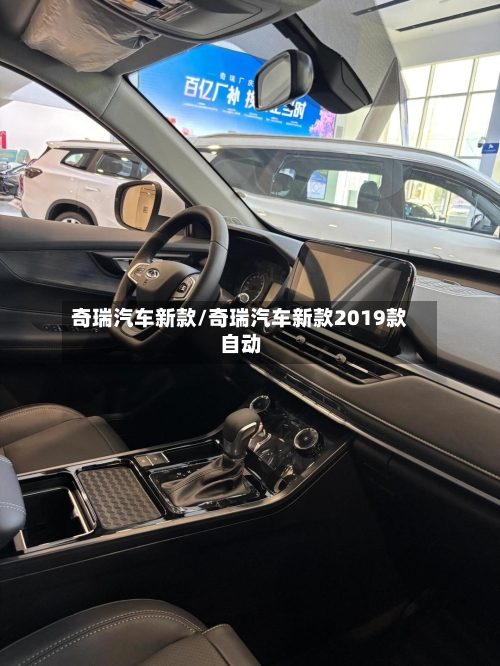 奇瑞汽车新款/奇瑞汽车新款2019款自动-第2张图片