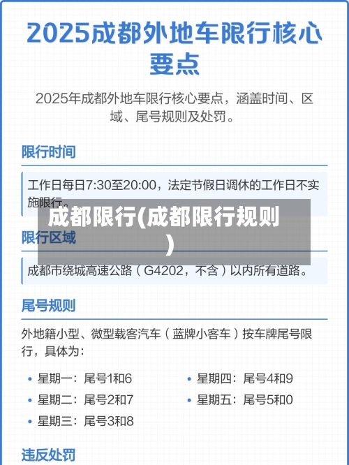成都限行(成都限行规则)-第2张图片