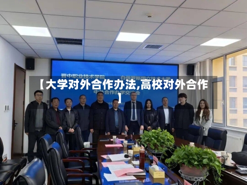 【大学对外合作办法,高校对外合作】-第2张图片
