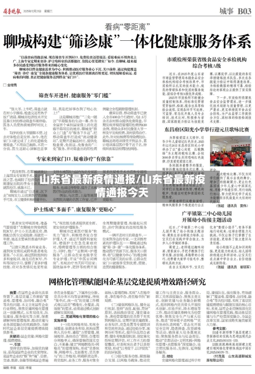 山东省最新疫情通报/山东省最新疫情通报今天-第2张图片