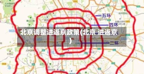 北京调整进返京政策(北京 进返京)-第3张图片