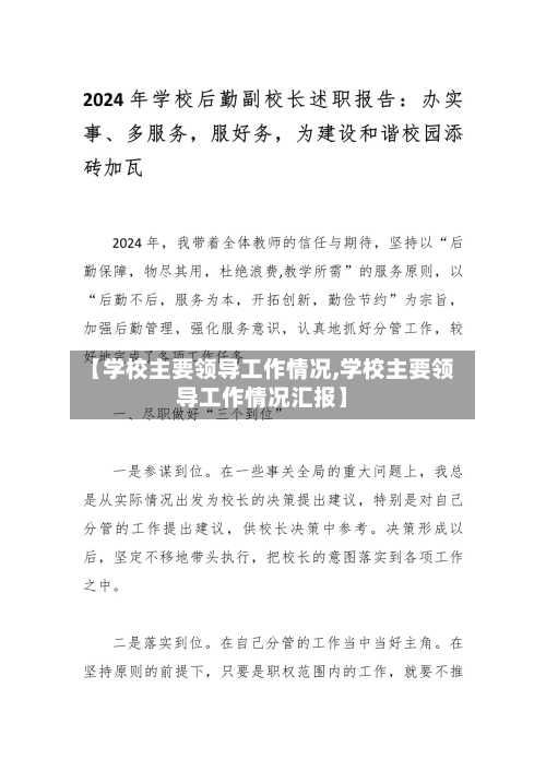 【学校主要领导工作情况,学校主要领导工作情况汇报】-第2张图片