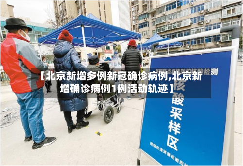【北京新增多例新冠确诊病例,北京新增确诊病例1例活动轨迹】-第2张图片