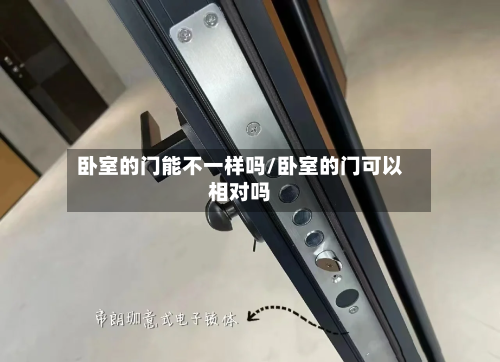卧室的门能不一样吗/卧室的门可以相对吗-第3张图片