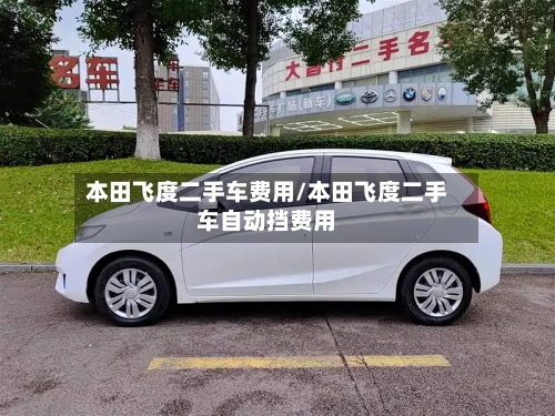 本田飞度二手车费用/本田飞度二手车自动挡费用