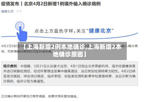 【上海新增2例本地确诊,上海新增2本地确诊原因】-第3张图片